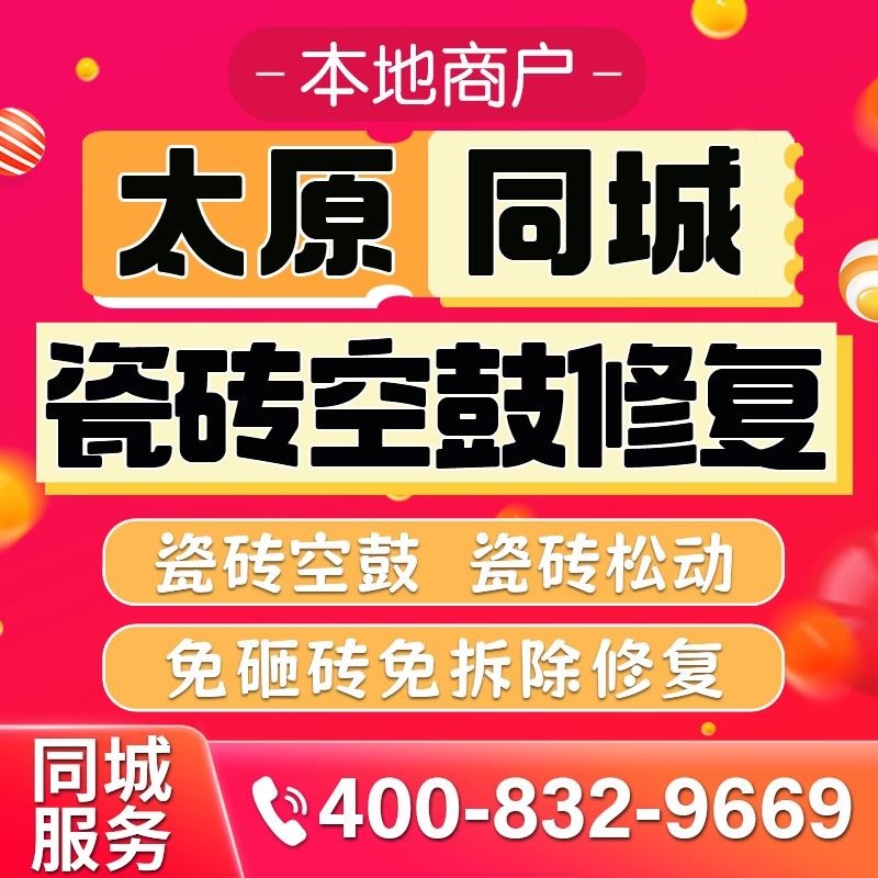 太原瓷砖空鼓修复(太原瓷砖空鼓修复价格表)